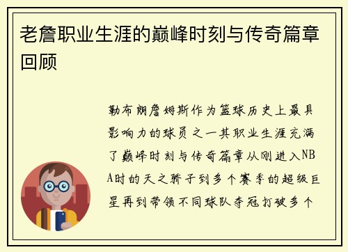 老詹职业生涯的巅峰时刻与传奇篇章回顾 老詹职业生涯的巅峰时刻与传奇篇章回顾