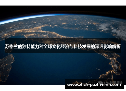 苏格兰的独特能力对全球文化经济与科技发展的深远影响解析 苏格兰的独特能力对全球文化经济与科技发展的深远影响解析