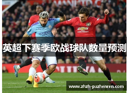 英超下赛季欧战球队数量预测