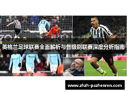 英格兰足球联赛全面解析与各级别联赛深度分析指南 英格兰足球联赛全面解析与各级别联赛深度分析指南