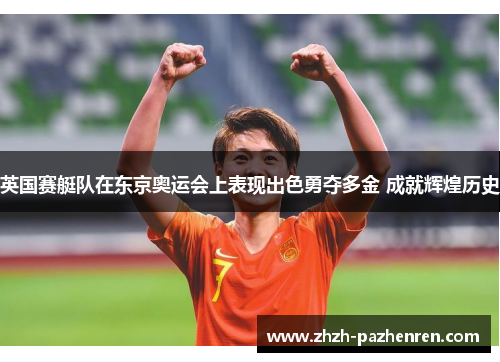 英国赛艇队在东京奥运会上表现出色勇夺多金 成就辉煌历史