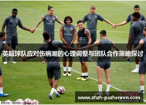 英超球队应对伤病潮的心理调整与团队合作策略探讨