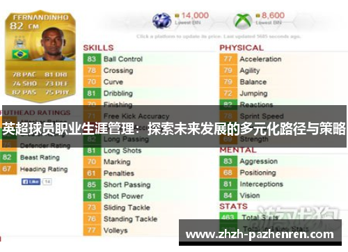 英超球员职业生涯管理：探索未来发展的多元化路径与策略