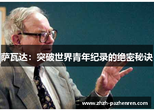 萨瓦达:突破世界青年纪录的绝密秘诀 萨瓦达:突破世界青年纪录的绝密秘诀