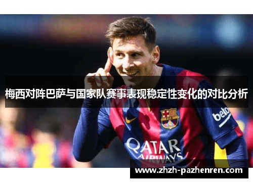 梅西对阵巴萨与国家队赛事表现稳定性变化的对比分析