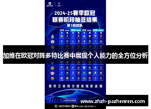 加维在欧冠对阵多特比赛中展现个人能力的全方位分析 加维在欧冠对阵多特比赛中展现个人能力的全方位分析