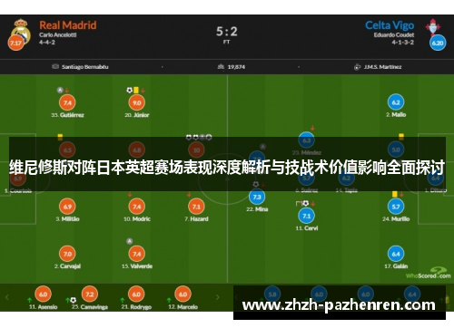 维尼修斯对阵日本英超赛场表现深度解析与技战术价值影响全面探讨