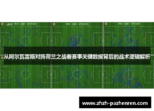 从阿尔瓦雷斯对阵荷兰之战看赛事关键数据背后的战术逻辑解析