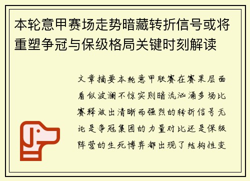 本轮意甲赛场走势暗藏转折信号或将重塑争冠与保级格局关键时刻解读