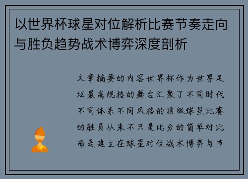 以世界杯球星对位解析比赛节奏走向与胜负趋势战术博弈深度剖析