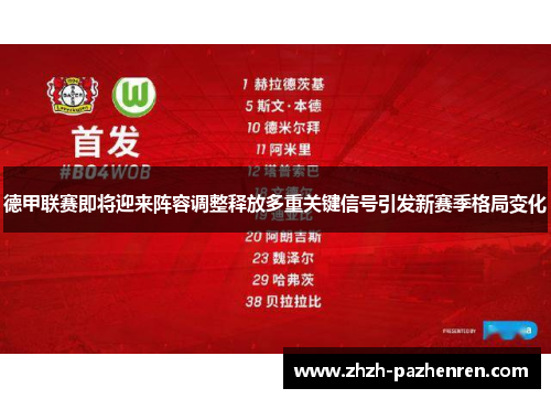 德甲联赛即将迎来阵容调整释放多重关键信号引发新赛季格局变化 德甲联赛即将迎来阵容调整释放多重关键信号引发新赛季格局变化