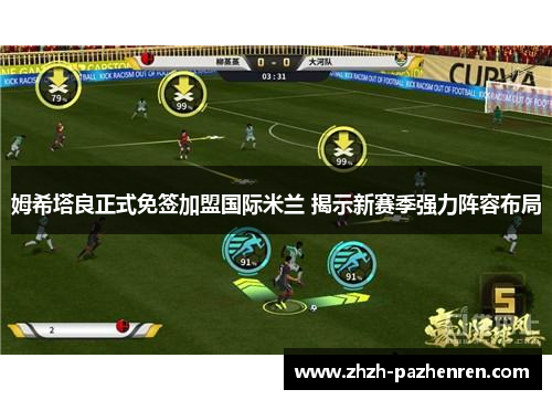 姆希塔良正式免签加盟国际米兰 揭示新赛季强力阵容布局