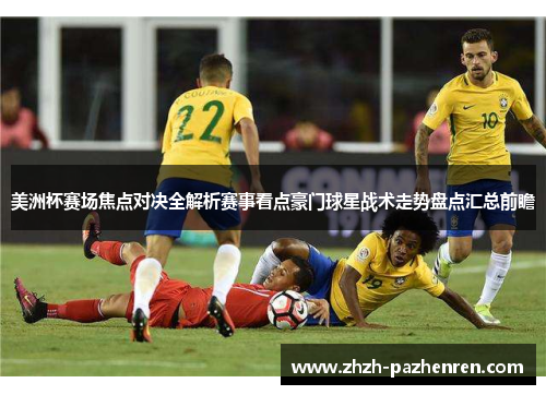 美洲杯赛场焦点对决全解析赛事看点豪门球星战术走势盘点汇总前瞻