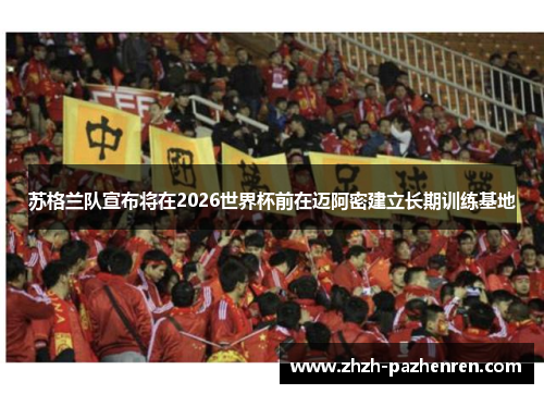 苏格兰队宣布将在2026世界杯前在迈阿密建立长期训练基地