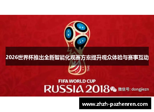 2026世界杯推出全新智能化观赛方案提升观众体验与赛事互动