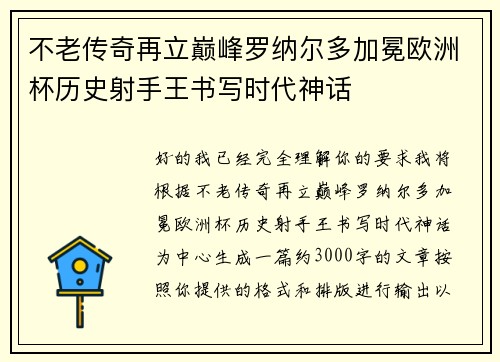 不老传奇再立巅峰罗纳尔多加冕欧洲杯历史射手王书写时代神话