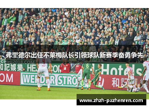 弗里德尔出任不莱梅队长引领球队新赛季奋勇争先