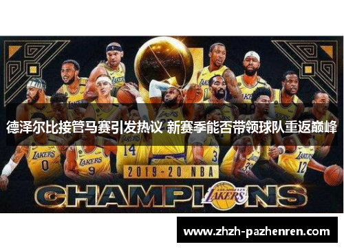 德泽尔比接管马赛引发热议 新赛季能否带领球队重返巅峰