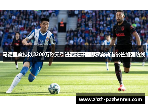 马德里竞技以3200万欧元引进西班牙国脚罗宾勒诺尔芒加强防线 马德里竞技以3200万欧元引进西班牙国脚罗宾勒诺尔芒加强防线