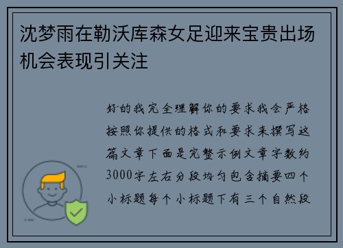 沈梦雨在勒沃库森女足迎来宝贵出场机会表现引关注 沈梦雨在勒沃库森女足迎来宝贵出场机会表现引关注