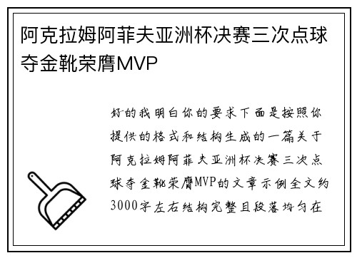 阿克拉姆阿菲夫亚洲杯决赛三次点球夺金靴荣膺MVP 阿克拉姆阿菲夫亚洲杯决赛三次点球夺金靴荣膺MVP