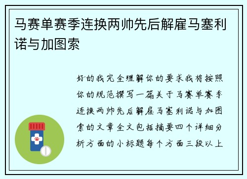 马赛单赛季连换两帅先后解雇马塞利诺与加图索 马赛单赛季连换两帅先后解雇马塞利诺与加图索