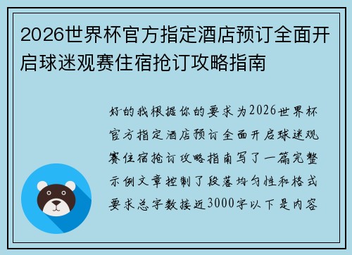 2026世界杯官方指定酒店预订全面开启球迷观赛住宿抢订攻略指南 2026世界杯官方指定酒店预订全面开启球迷观赛住宿抢订攻略指南