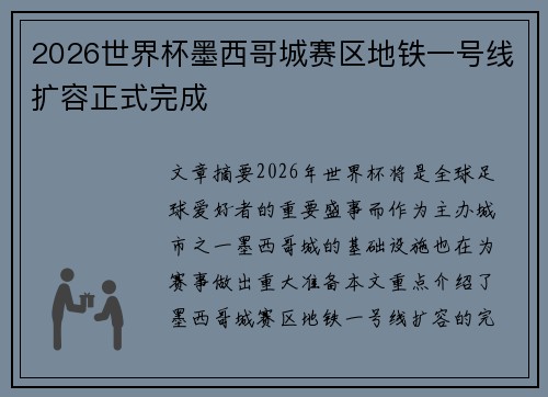 2026世界杯墨西哥城赛区地铁一号线扩容正式完成 2026世界杯墨西哥城赛区地铁一号线扩容正式完成
