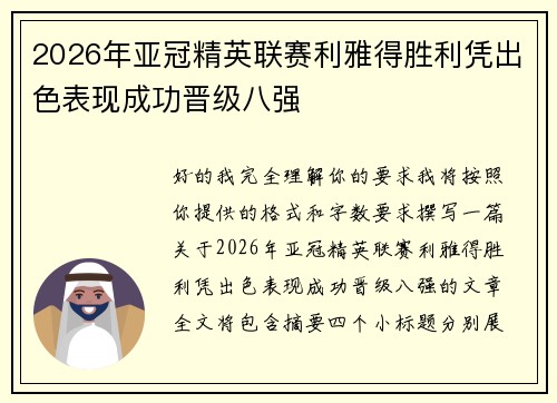 2026年亚冠精英联赛利雅得胜利凭出色表现成功晋级八强 2026年亚冠精英联赛利雅得胜利凭出色表现成功晋级八强