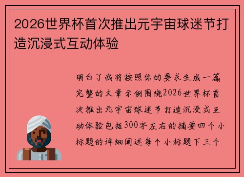 2026世界杯首次推出元宇宙球迷节打造沉浸式互动体验 2026世界杯首次推出元宇宙球迷节打造沉浸式互动体验