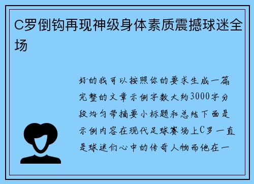 C罗倒钩再现神级身体素质震撼球迷全场 C罗倒钩再现神级身体素质震撼球迷全场