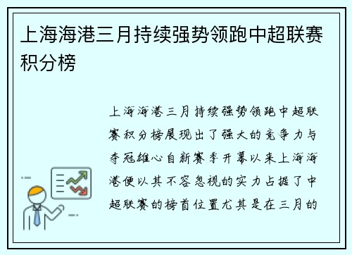上海海港三月持续强势领跑中超联赛积分榜 上海海港三月持续强势领跑中超联赛积分榜
