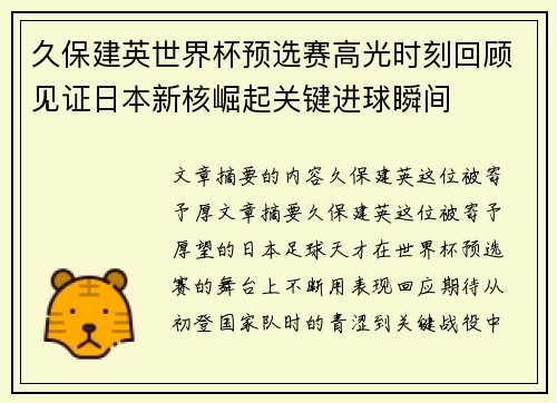 久保建英世界杯预选赛高光时刻回顾见证日本新核崛起关键进球瞬间 久保建英世界杯预选赛高光时刻回顾见证日本新核崛起关键进球瞬间