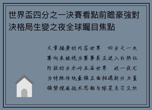 世界盃四分之一決賽看點前瞻豪強對決格局生變之夜全球矚目焦點 世界盃四分之一決賽看點前瞻豪強對決格局生變之夜全球矚目焦點