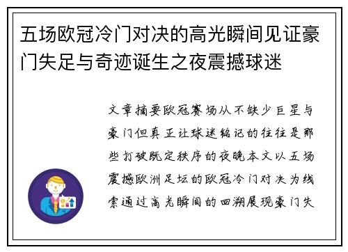 五场欧冠冷门对决的高光瞬间见证豪门失足与奇迹诞生之夜震撼球迷 五场欧冠冷门对决的高光瞬间见证豪门失足与奇迹诞生之夜震撼球迷