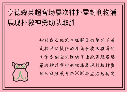 亨德森英超客场屡次神扑零封利物浦展现扑救神勇助队取胜 亨德森英超客场屡次神扑零封利物浦展现扑救神勇助队取胜