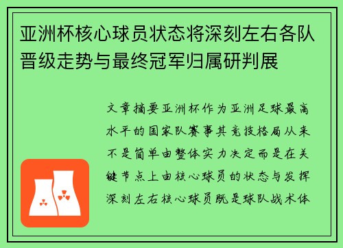 亚洲杯核心球员状态将深刻左右各队晋级走势与最终冠军归属研判展 亚洲杯核心球员状态将深刻左右各队晋级走势与最终冠军归属研判展