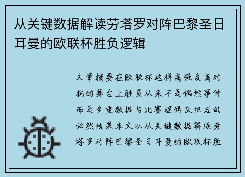 从关键数据解读劳塔罗对阵巴黎圣日耳曼的欧联杯胜负逻辑 从关键数据解读劳塔罗对阵巴黎圣日耳曼的欧联杯胜负逻辑
