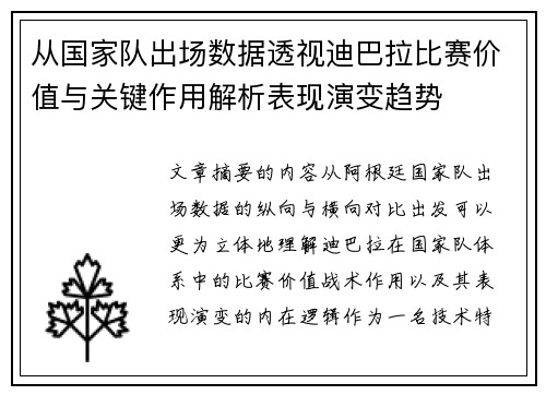 从国家队出场数据透视迪巴拉比赛价值与关键作用解析表现演变趋势 从国家队出场数据透视迪巴拉比赛价值与关键作用解析表现演变趋势