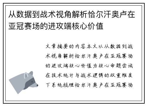 从数据到战术视角解析恰尔汗奥卢在亚冠赛场的进攻端核心价值 从数据到战术视角解析恰尔汗奥卢在亚冠赛场的进攻端核心价值