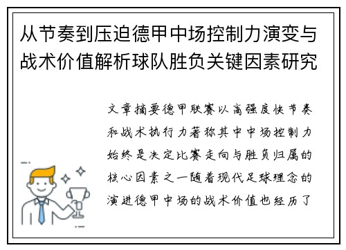 从节奏到压迫德甲中场控制力演变与战术价值解析球队胜负关键因素研究 从节奏到压迫德甲中场控制力演变与战术价值解析球队胜负关键因素研究