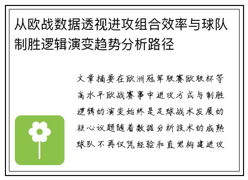 从欧战数据透视进攻组合效率与球队制胜逻辑演变趋势分析路径 从欧战数据透视进攻组合效率与球队制胜逻辑演变趋势分析路径