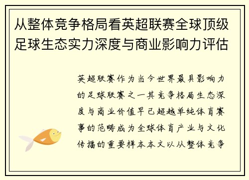 从整体竞争格局看英超联赛全球顶级足球生态实力深度与商业影响力评估 从整体竞争格局看英超联赛全球顶级足球生态实力深度与商业影响力评估