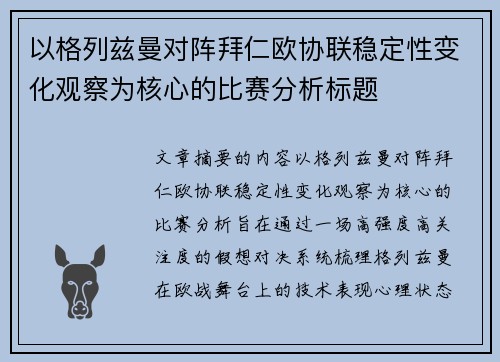 以格列兹曼对阵拜仁欧协联稳定性变化观察为核心的比赛分析标题 以格列兹曼对阵拜仁欧协联稳定性变化观察为核心的比赛分析标题