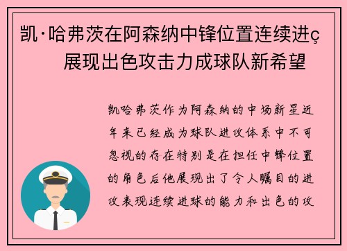 凯·哈弗茨在阿森纳中锋位置连续进球 展现出色攻击力成球队新希望 凯·哈弗茨在阿森纳中锋位置连续进球 展现出色攻击力成球队新希望