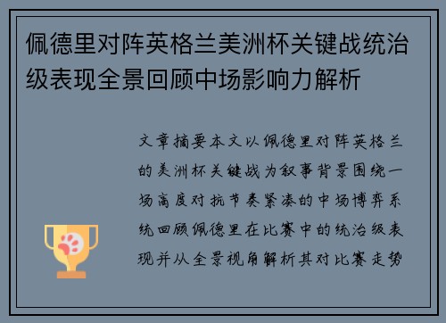佩德里对阵英格兰美洲杯关键战统治级表现全景回顾中场影响力解析 佩德里对阵英格兰美洲杯关键战统治级表现全景回顾中场影响力解析