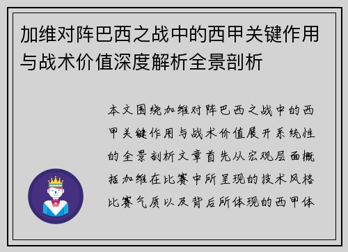 加维对阵巴西之战中的西甲关键作用与战术价值深度解析全景剖析