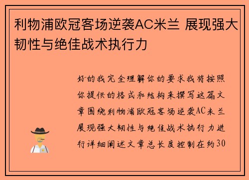 利物浦欧冠客场逆袭AC米兰 展现强大韧性与绝佳战术执行力 利物浦欧冠客场逆袭AC米兰 展现强大韧性与绝佳战术执行力
