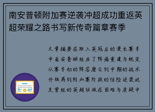 南安普顿附加赛逆袭冲超成功重返英超荣耀之路书写新传奇篇章赛季 南安普顿附加赛逆袭冲超成功重返英超荣耀之路书写新传奇篇章赛季