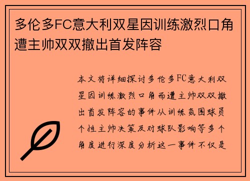 多伦多FC意大利双星因训练激烈口角遭主帅双双撤出首发阵容 多伦多FC意大利双星因训练激烈口角遭主帅双双撤出首发阵容